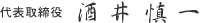 代表取締役 酒井慎一
